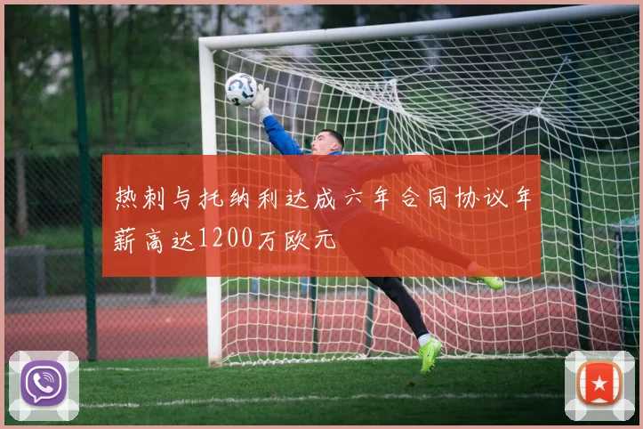 热刺与托纳利达成六年合同协议年薪高达1200万欧元