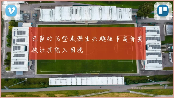 巴萨对戈登表现出兴趣纽卡高价要挟让其陷入困境