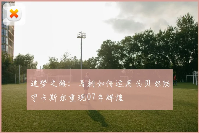 追梦之路：马刺如何运用戈贝尔防守卡斯尔重现07年辉煌