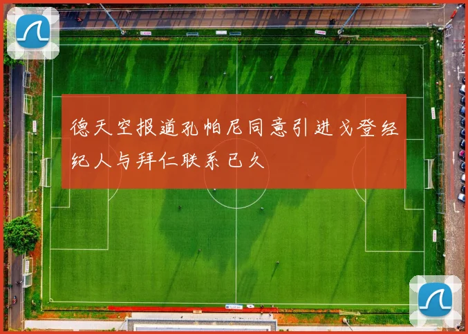 德天空报道孔帕尼同意引进戈登经纪人与拜仁联系已久