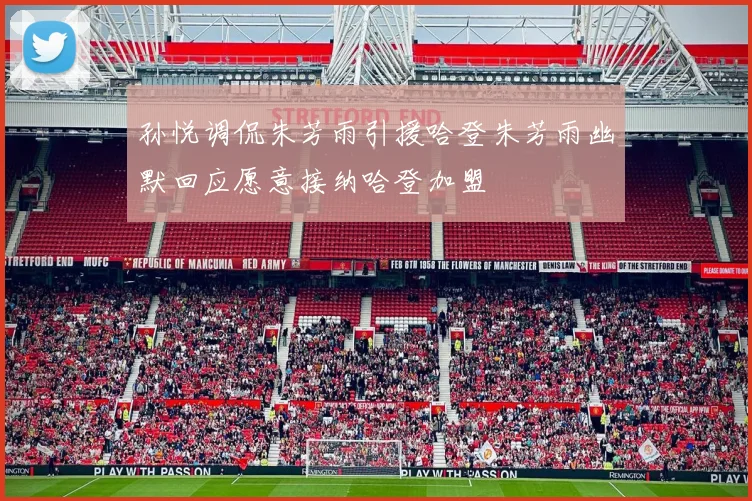 孙悦调侃朱芳雨引援哈登朱芳雨幽默回应愿意接纳哈登加盟